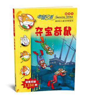 奪寶奇鼠 奪寶奇鼠