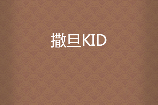 撒旦KID 撒旦KID