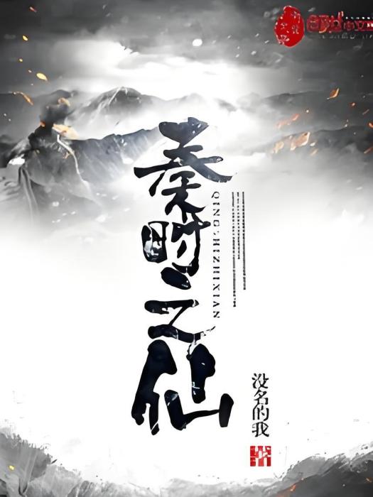 秦時之仙 秦時之仙