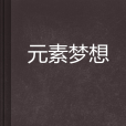 元素夢想 元素夢想