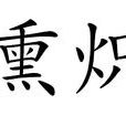 熏熾 熏熾