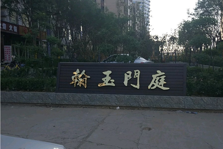 翰玉門庭 翰玉門庭