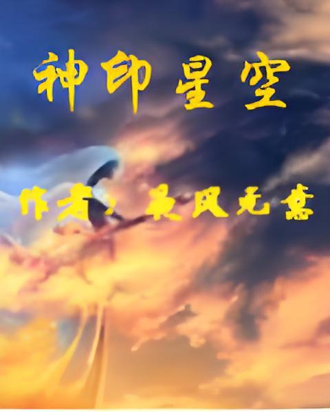 神印星空 神印星空