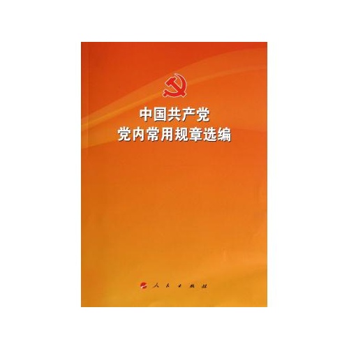 中國共產黨黨內常用規章選編