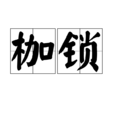 枷鎖(詞語) 枷鎖(詞語)