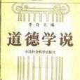 道德學說 道德學說