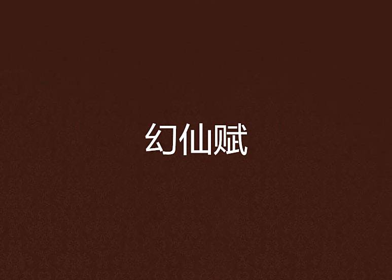 幻仙賦 幻仙賦