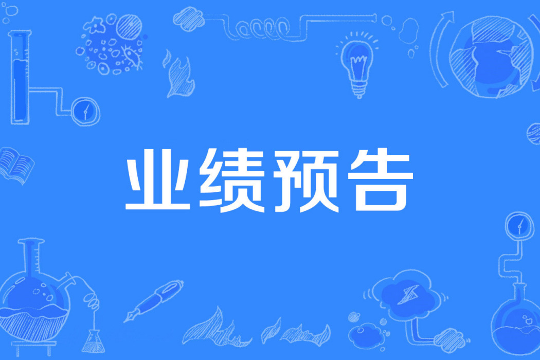 業績預告 業績預告