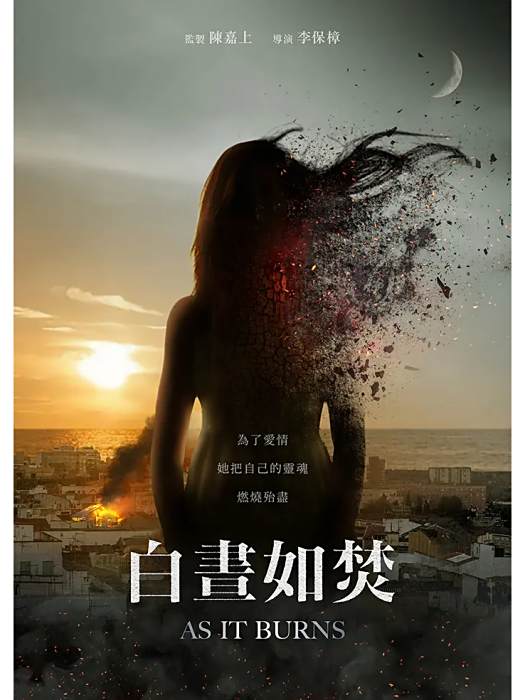 白畫如焚 白畫如焚