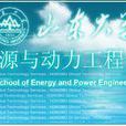 山東大學能源與動力工程學院