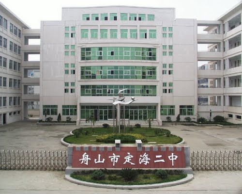 舟山市定海區第二中學(定海二中) 舟山市定海區第二中學(定海二中)