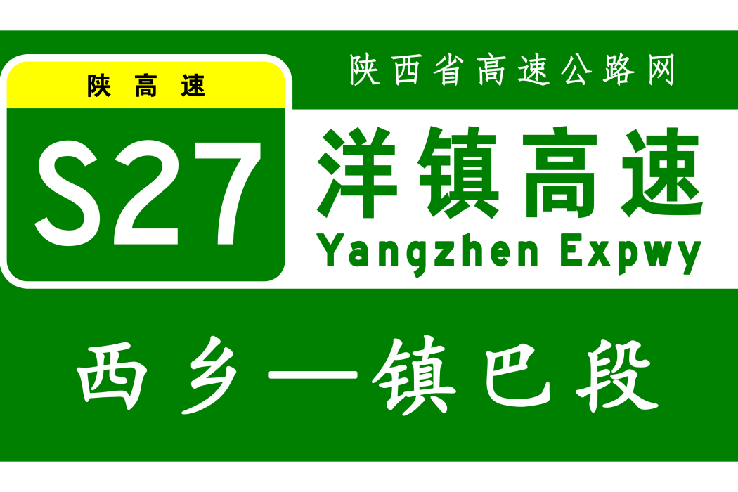 西鄉—鎮巴高速公路(西鎮高速)
