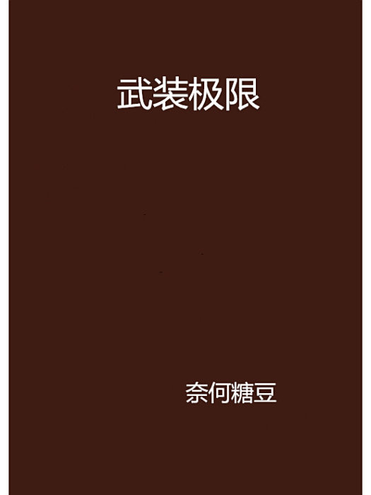 武裝極限 武裝極限