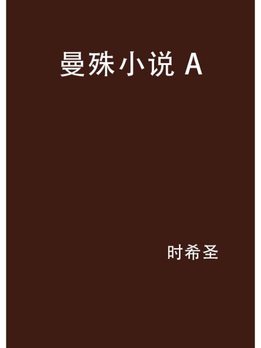 曼殊小說 A 曼殊小說 A