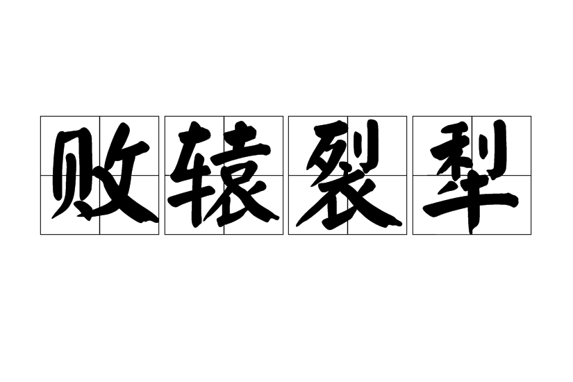 敗轅裂犁