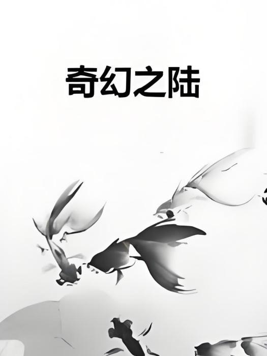 奇幻之陸 奇幻之陸
