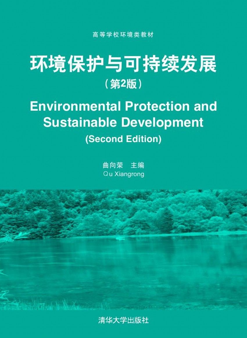 環境保護與可持續發展（第2版）