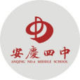 安慶市第四中學(安慶四中) 安慶市第四中學(安慶四中)