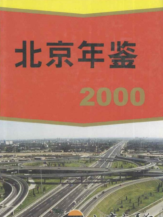 北京年鑑2000 北京年鑑2000