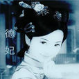 王德妃(德妃(唐文宗王德妃)) 王德妃(德妃(唐文宗王德妃))