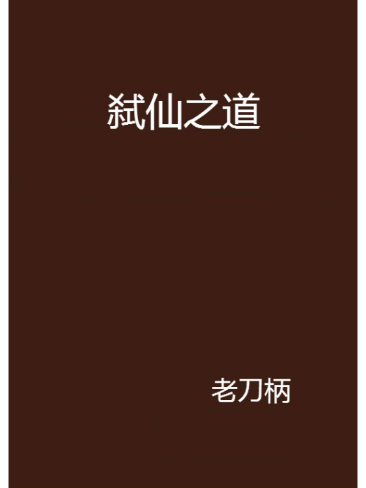 弒仙之道 弒仙之道