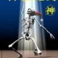 神器之身 神器之身