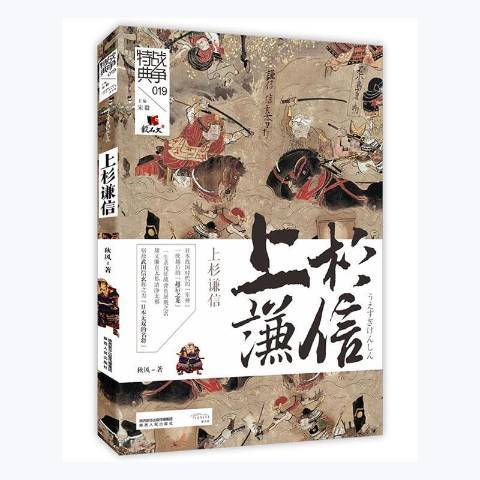 上杉謙信(2021年陝西人民出版社出版的圖書) 上杉謙信(2021年陝西人民出版社出版的圖書)