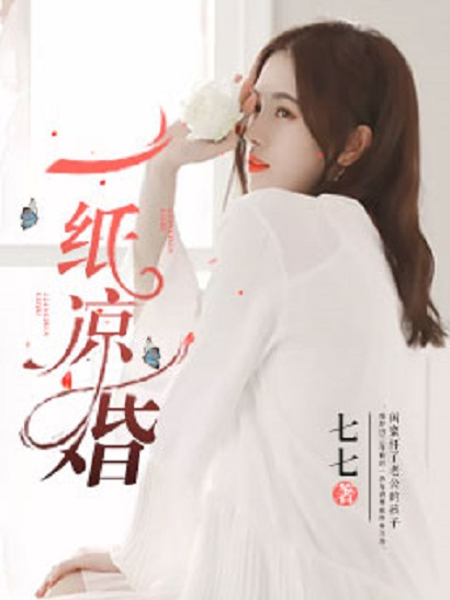 一紙涼婚 一紙涼婚