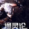 通靈論 通靈論