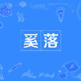奚落 奚落