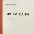 教學論稿 教學論稿