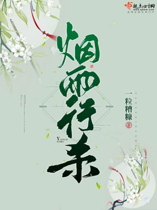 煙雨行殺 煙雨行殺