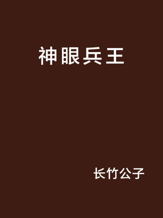 神眼兵王 神眼兵王