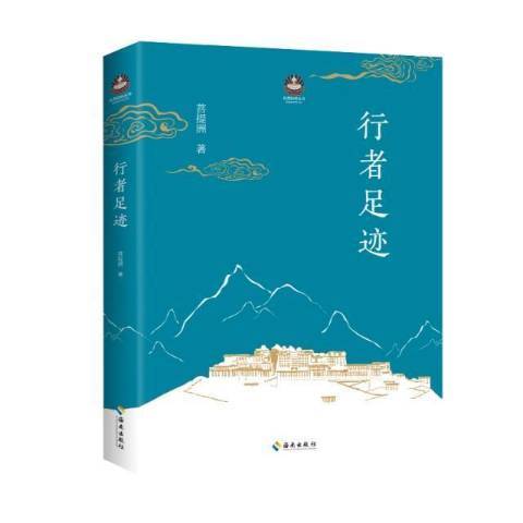 行者足跡(2021年海南出版社出版的圖書) 行者足跡(2021年海南出版社出版的圖書)