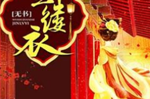 金縷衣(無書著網路小說) 金縷衣(無書著網路小說)