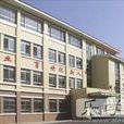 青島經濟技術開發區職業中等專業學校