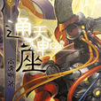 通天神座 通天神座