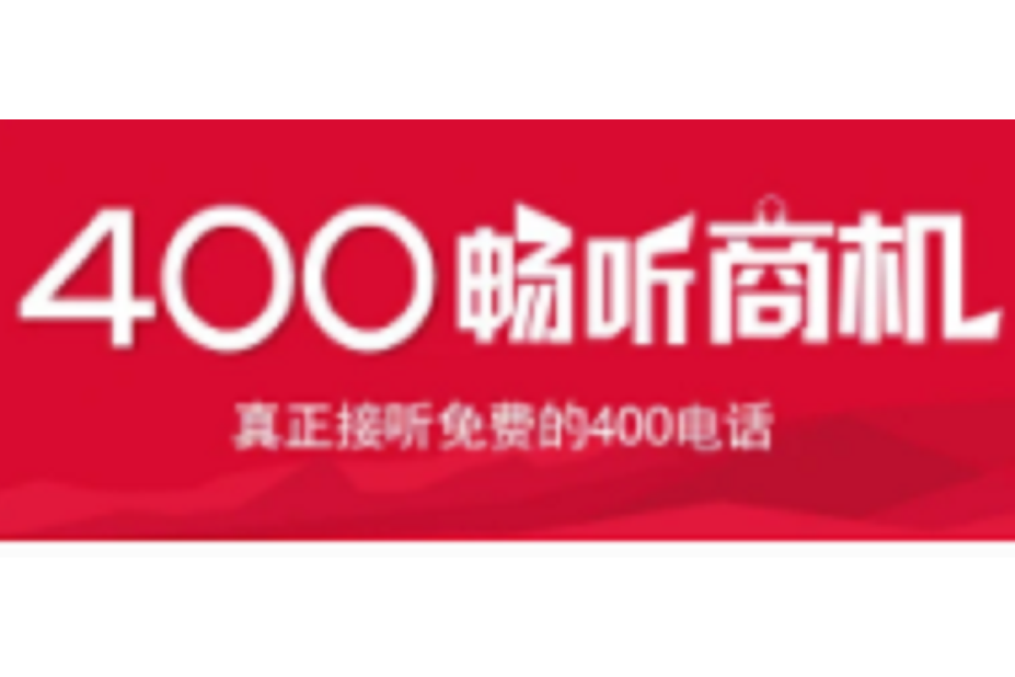 400暢聽商機 400暢聽商機