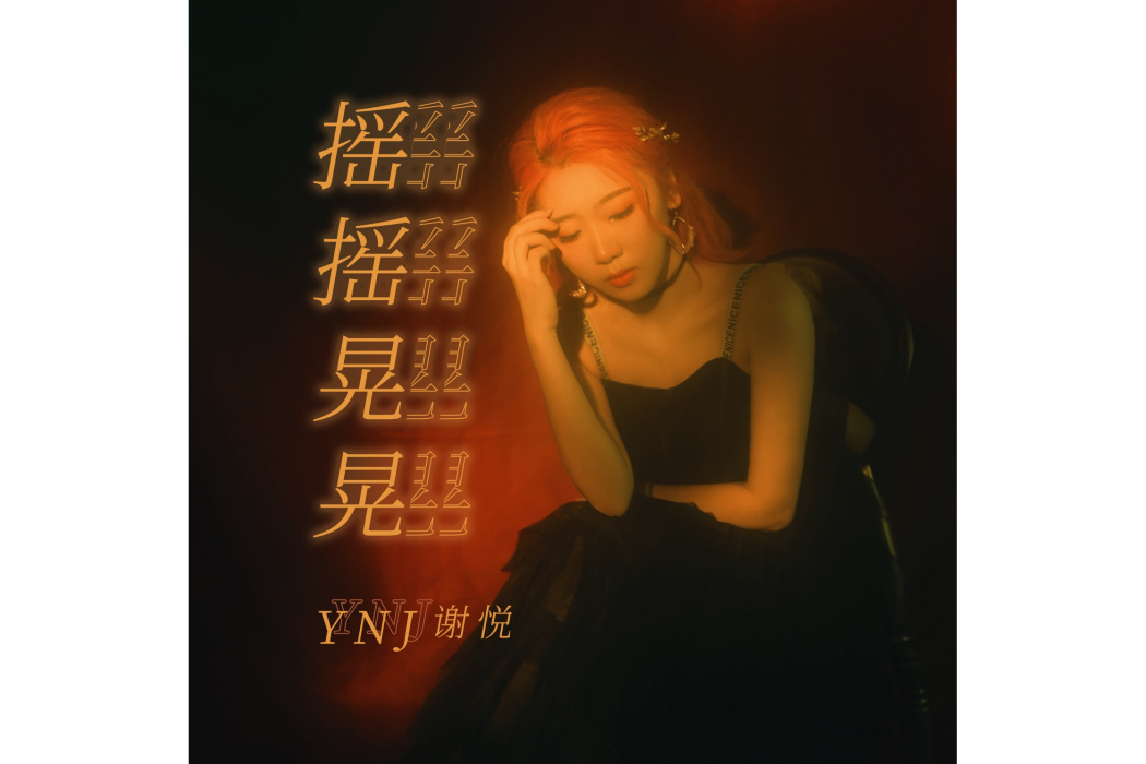 搖搖晃晃(YNJ謝悅演唱的歌曲) 搖搖晃晃(YNJ謝悅演唱的歌曲)