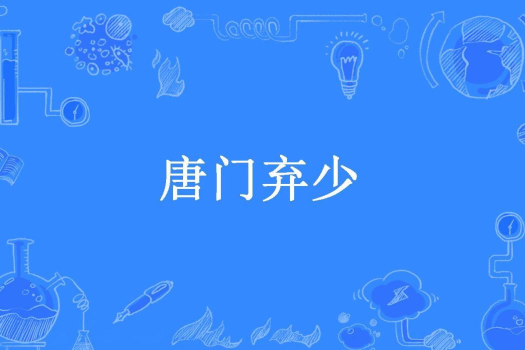 唐門棄少(四方樓所著小說) 唐門棄少(四方樓所著小說)