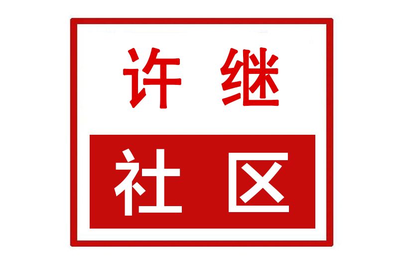 許繼社區 許繼社區