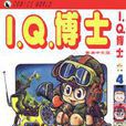 I.Q.博士(4) I.Q.博士(4)