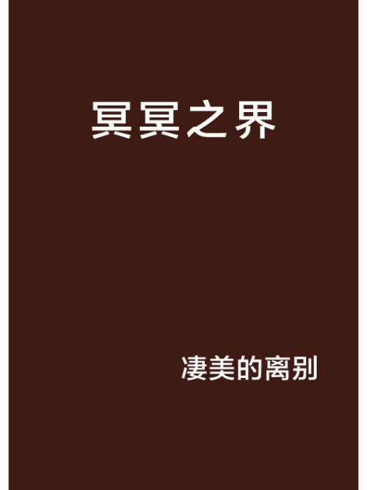 冥冥之界 冥冥之界