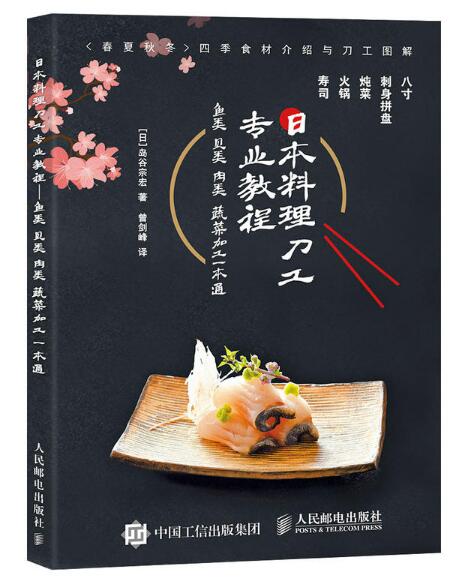 日本料理刀工專業教程：魚類貝類肉類蔬菜加工一本通
