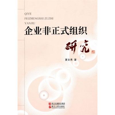 企業非正式組織研究