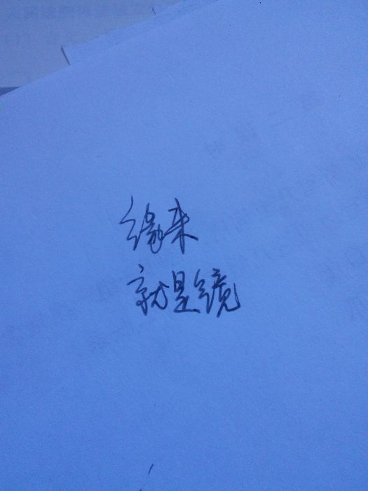 緣來就是鏡