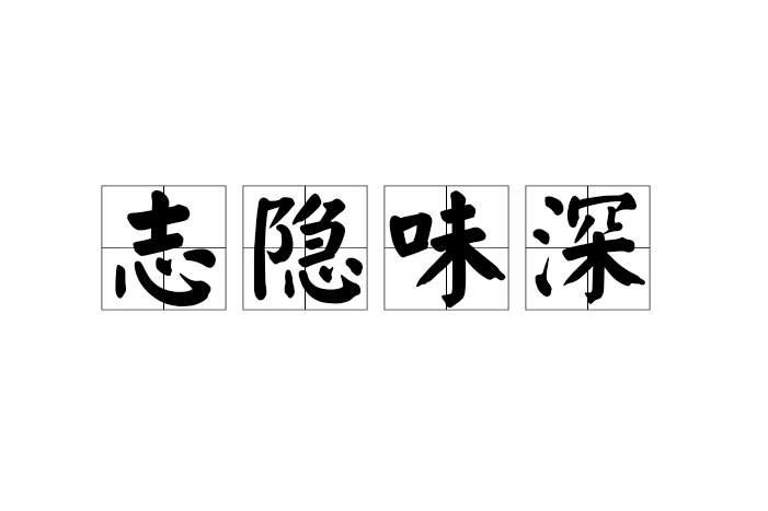 志隱味深 志隱味深