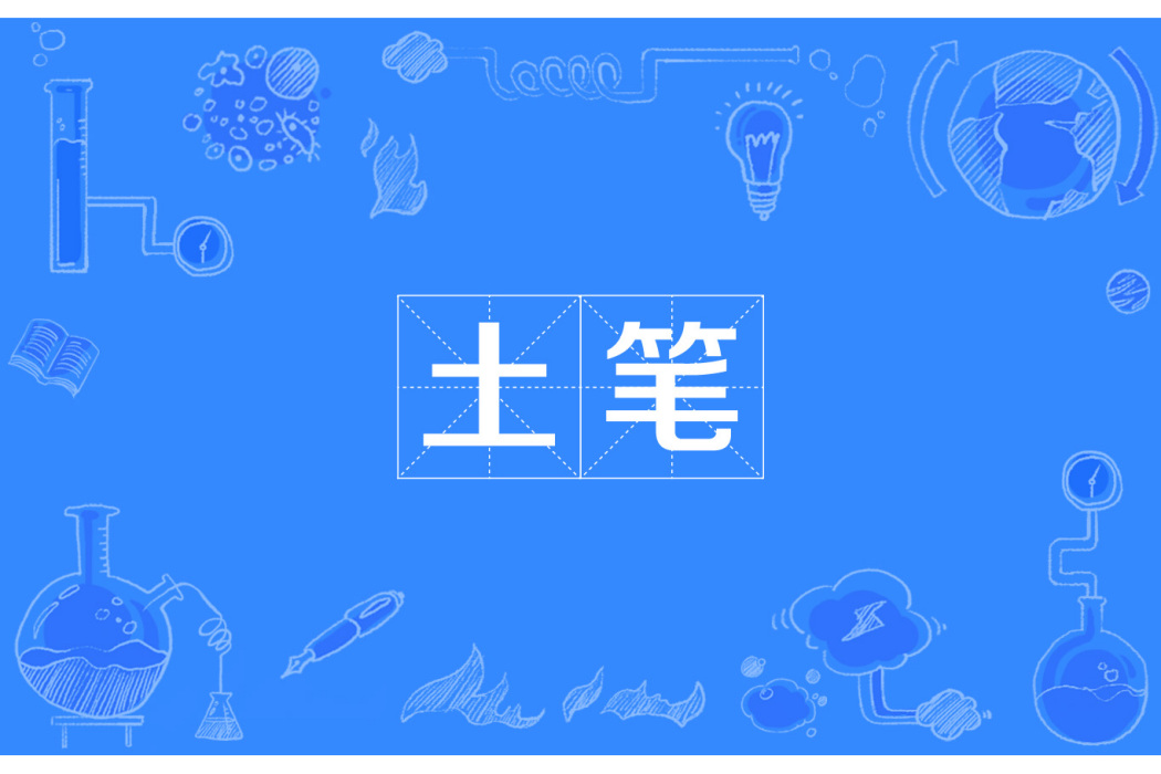 土筆 土筆