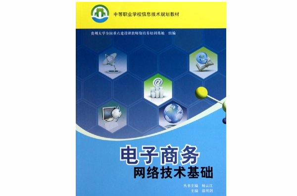 電子商務網路技術基礎(楊雲江、溫明劍、林志東、羅寅生編著書籍)