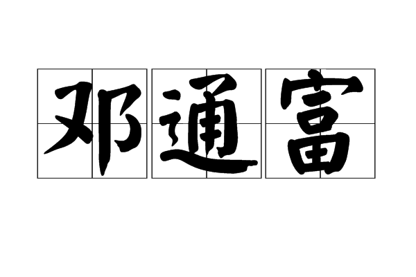 鄧通富 鄧通富